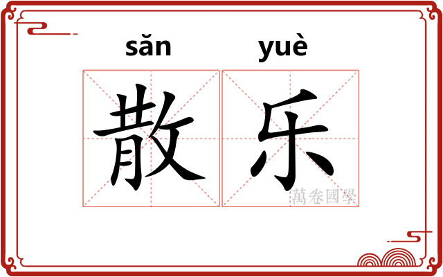 散乐