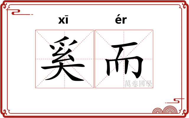 奚而