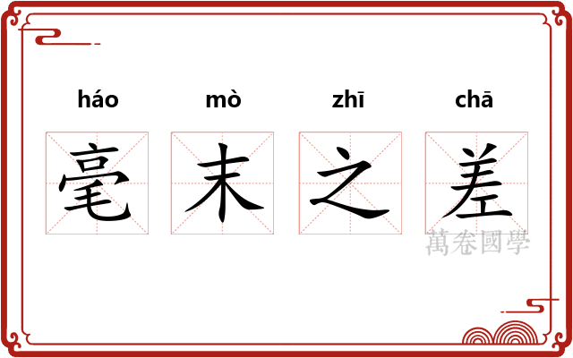 毫末之差 毫末之差