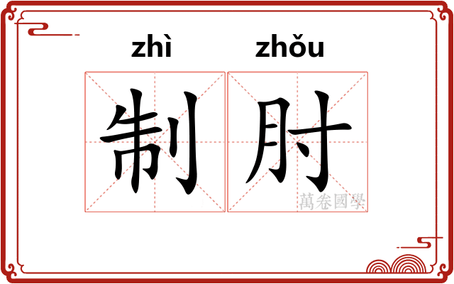 制肘
