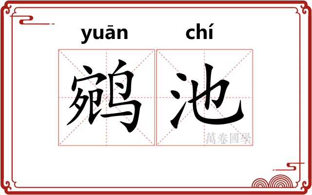 鹓池