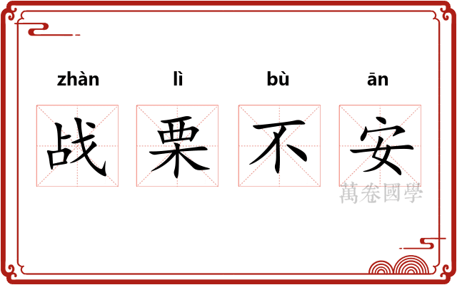 战栗不安