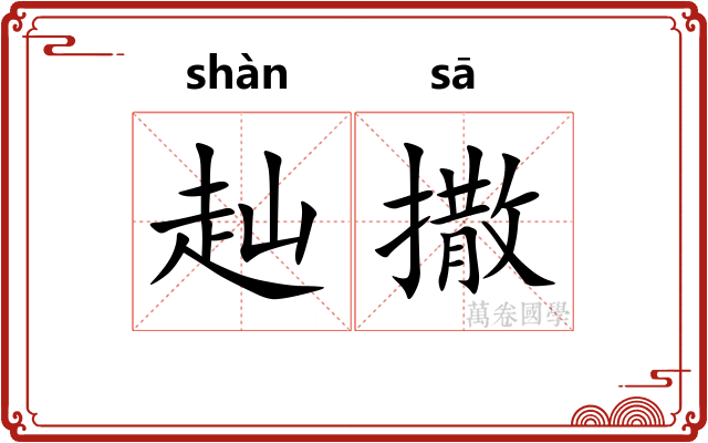 赸撒