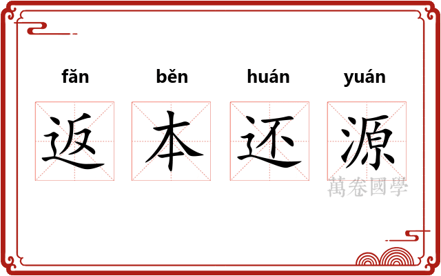 返本还源