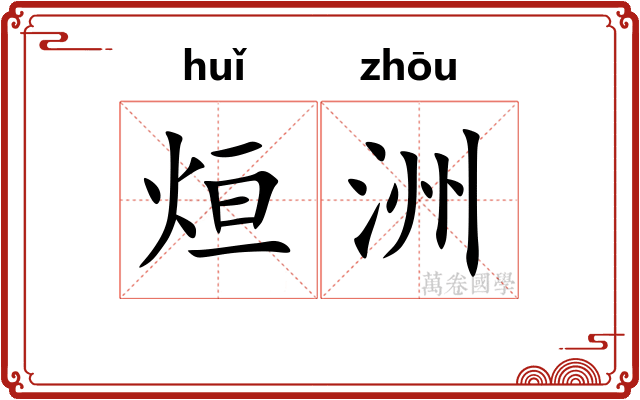 烜洲