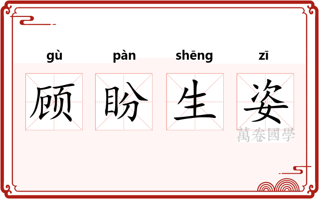 顾盼生姿
