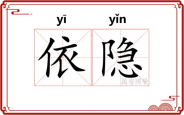 依隐