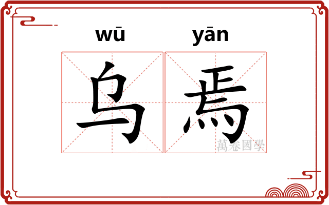 乌焉