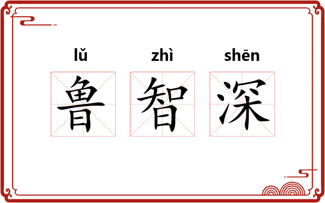 鲁智深 鲁智深