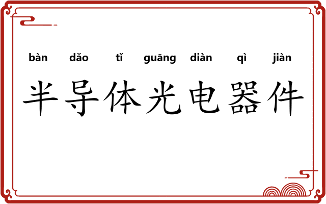 半导体光电器件