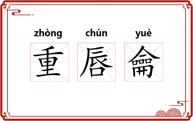 重唇龠