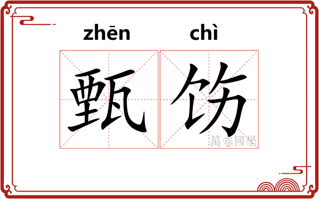 甄饬