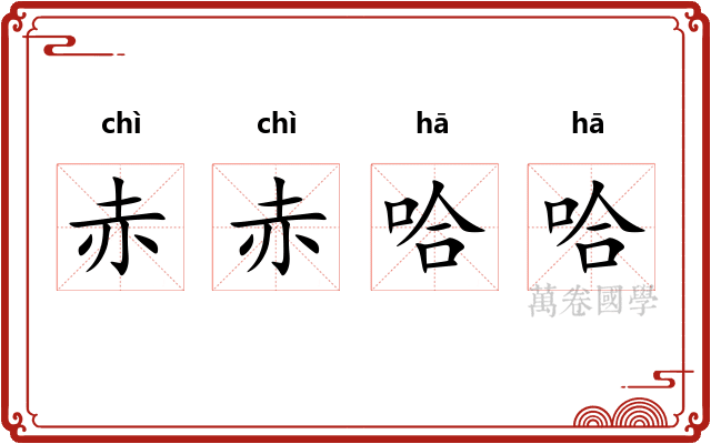 赤赤哈哈