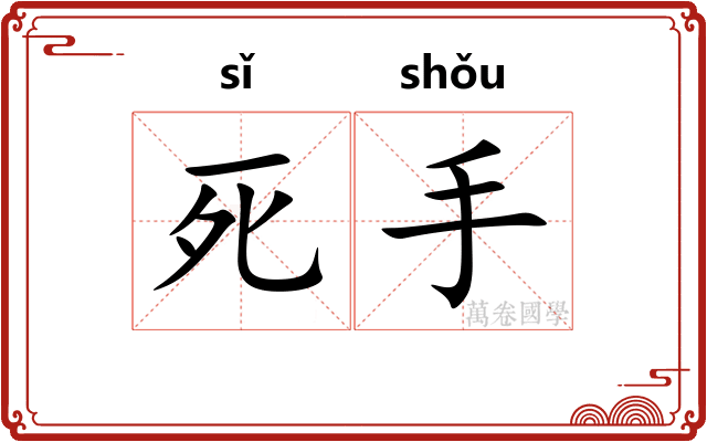 死手
