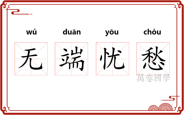 无端忧愁