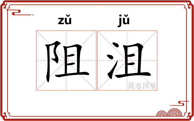 阻沮