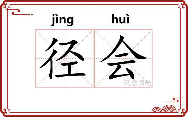 径会 径会