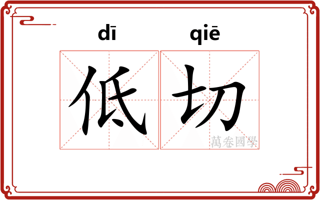 低切 低切