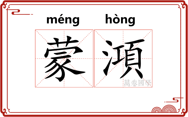 蒙澒