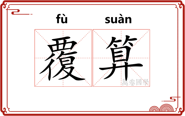覆算