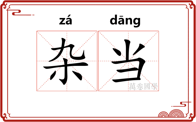杂当 杂当