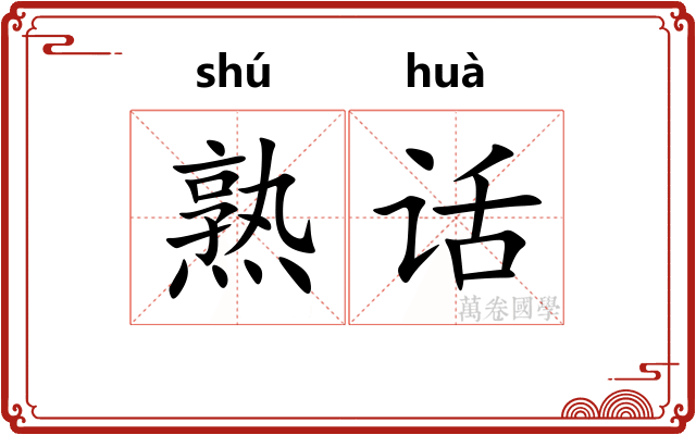 熟话