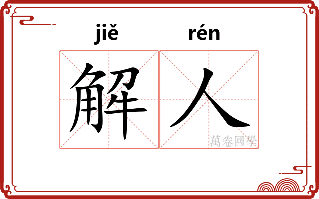 解人