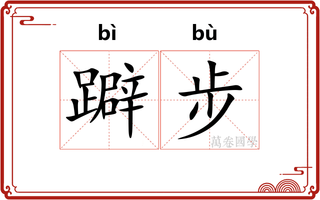 躃步