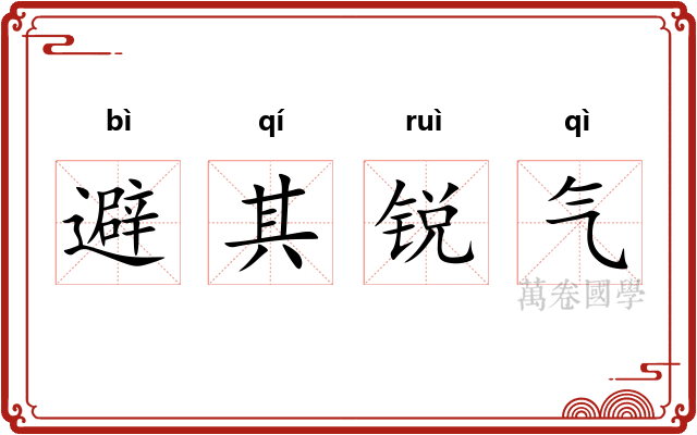 避其锐气