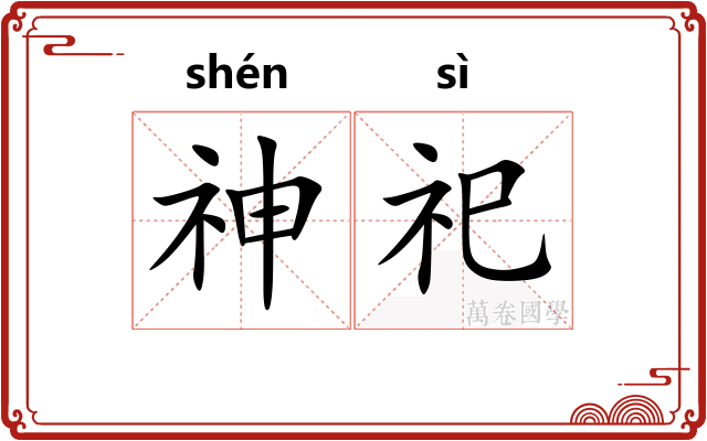 神祀