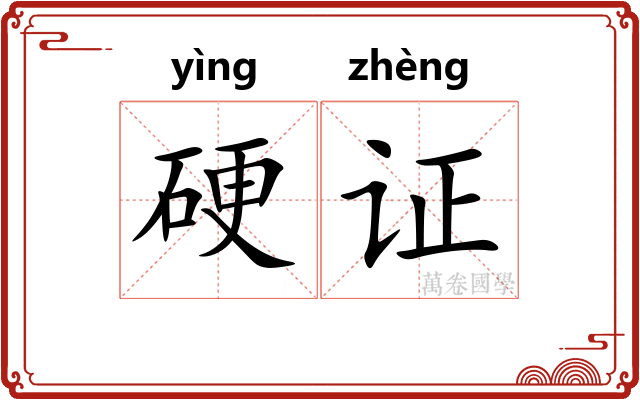 硬证