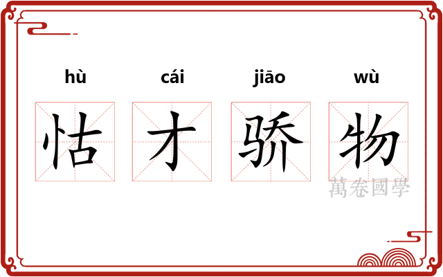 怙才骄物