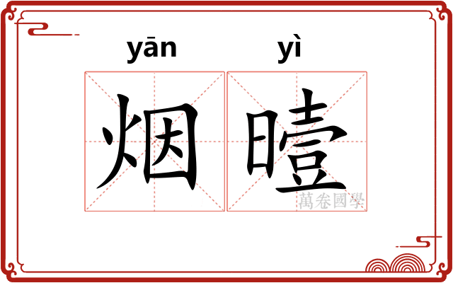 烟曀