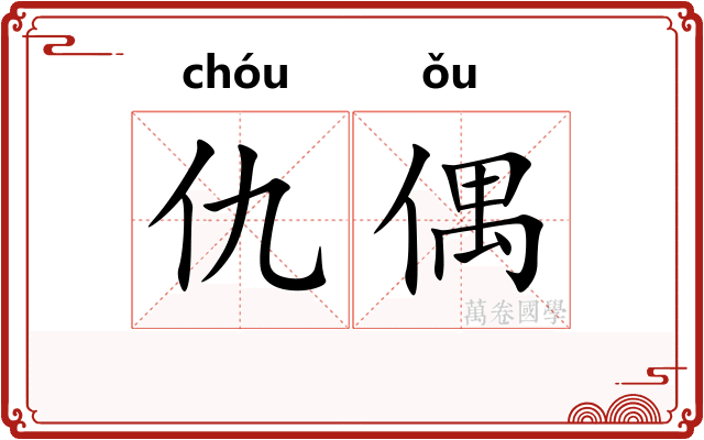 仇偶