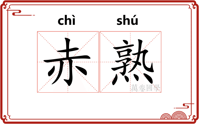 赤熟