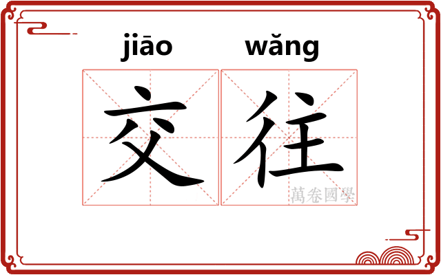 交往