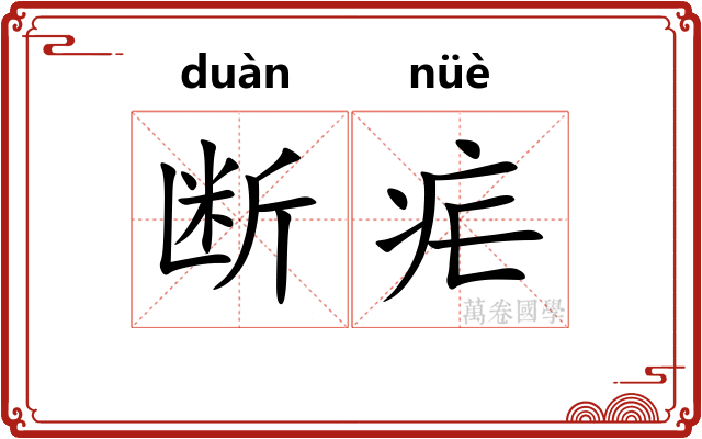 断疟