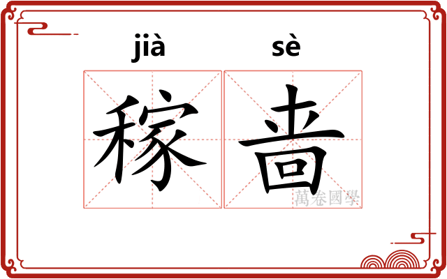稼啬
