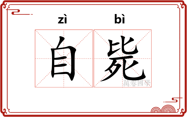 自毙
