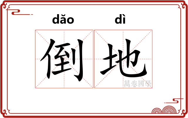 倒地