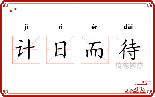 计日而待