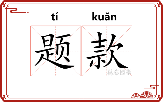题款 题款