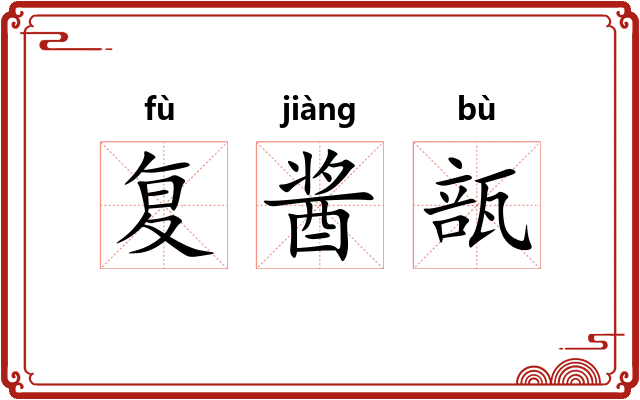 复酱瓿