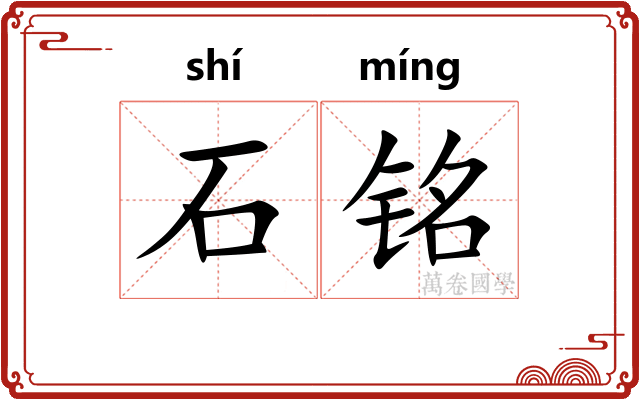 石铭