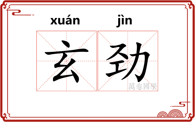 玄劲