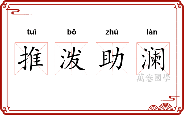 推泼助澜 推泼助澜