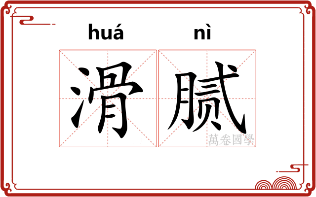 滑腻