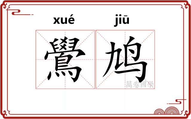 鷽鸠