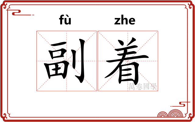 副着