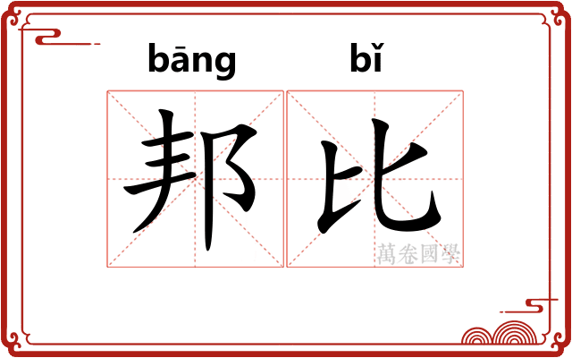 邦比 邦比